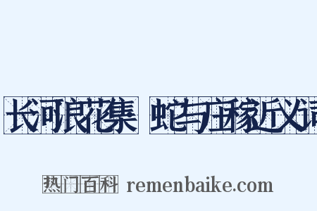 长河浪花集·蛇与庄稼近义词是什么意思的图片